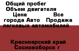  › Общий пробег ­ 130 000 › Объем двигателя ­ 25 › Цена ­ 570 000 - Все города Авто » Продажа легковых автомобилей   . Красноярский край,Сосновоборск г.